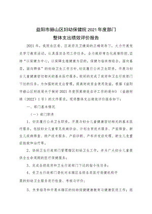 益阳市赫山区妇幼保健院2021年度部门整体支出绩效评价报告.docx