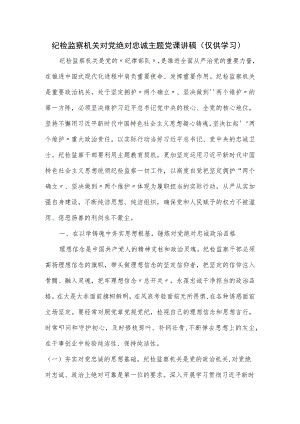 纪检监察机关对党绝对忠诚主题党课讲稿.docx