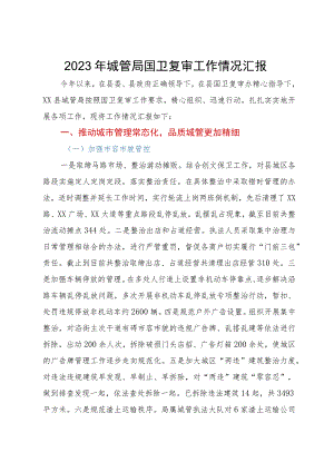 2023年城管局国卫复审工作情况汇报.docx