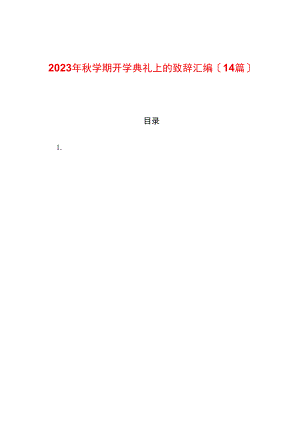 （14篇）2023年秋学期开学典礼上的致辞汇编.docx