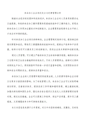 食品加工企业违纪处分与纪律管理分析.docx