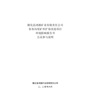 隆化县鸿源矿业有限责任公司佰布沟尾矿库扩容改造项目环境影响报告书公众参与说明.docx