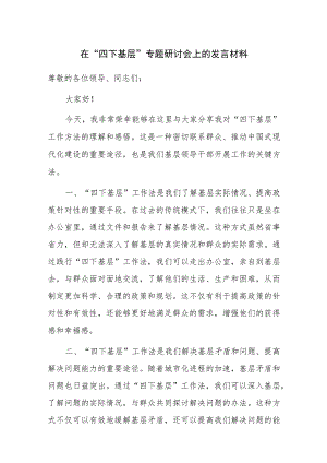 在“四下基层”专题研讨会上的发言材料范文2篇.docx