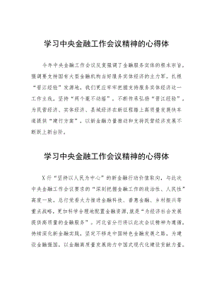 银行党员干部学习贯彻2023年中央金融工作会议精神的心得体会简短发言二十篇.docx