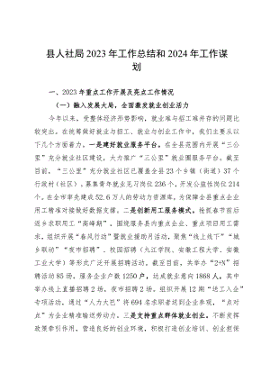 县人社局2023年工作总结和2024年工作谋划.docx