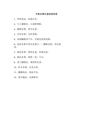 中秋水果礼盒的宣传语.docx
