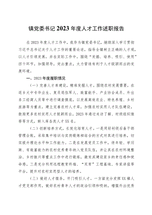 镇党委书记2023年度人才工作述职报告.docx