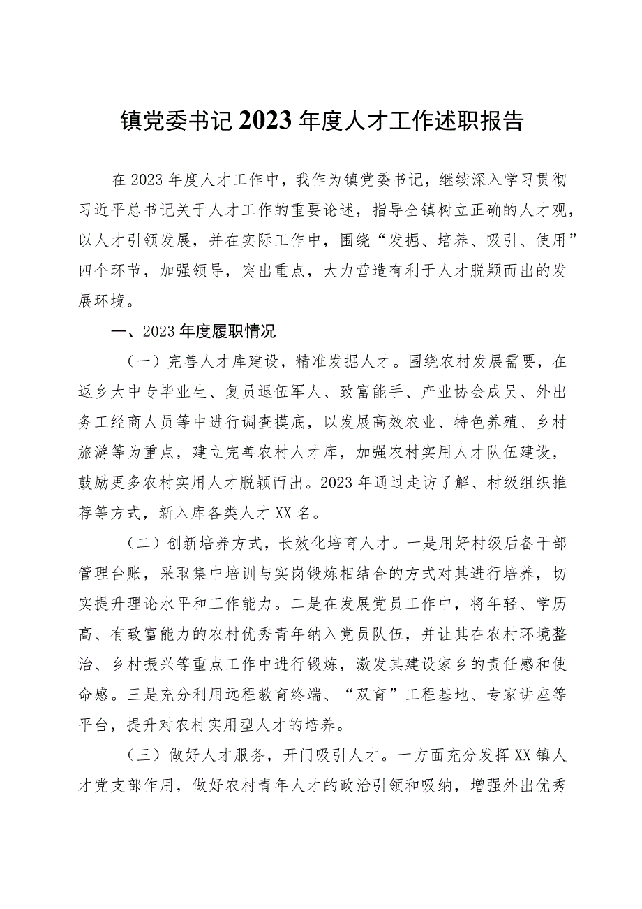 镇党委书记2023年度人才工作述职报告.docx_第1页