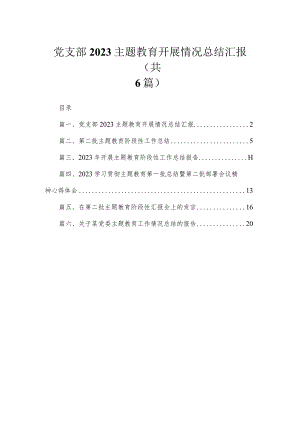党支部专题开展情况总结汇报范文精选(6篇).docx