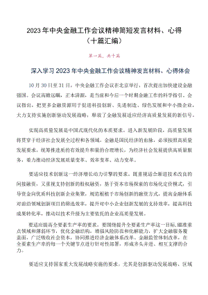 2023年中央金融工作会议精神简短发言材料、心得（十篇汇编）.docx