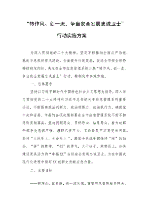 “转作风、创一流争当安全发展忠诚卫士”行动实施方案.docx