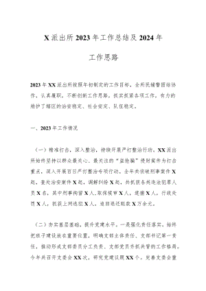 X派出所2023年工作总结及2024年工作思路.docx