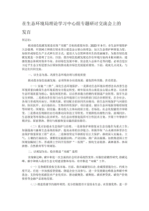 在生态环境局理论学习中心组专题研讨交流会上的发言.docx