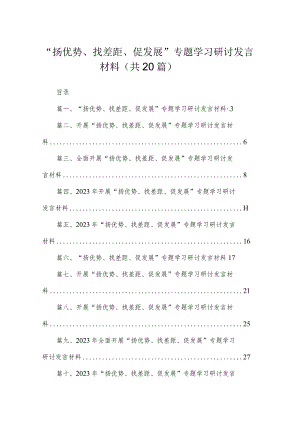 “扬优势、找差距、促发展”专题学习研讨发言材料（共20篇）.docx