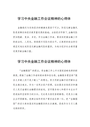 银行工作人员学习贯彻中央金融工作会议精神的心得体会37篇.docx