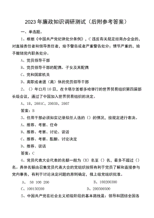2023年廉政知识调研测试（后附参考答案）.docx