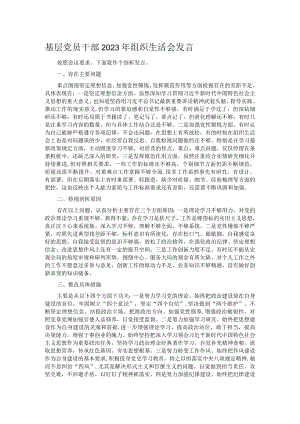 基层党员干部2023年组织生活会发言.docx