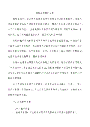 驾校品牌推广分析.docx