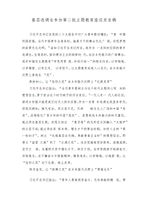 （2篇）基层选调生参加第二批主题教育座谈发言稿+政府党员干部第二批主题教育学习心得体会.docx
