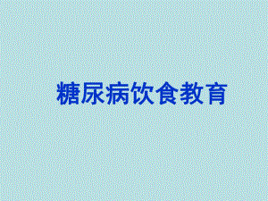 第二版院内护理人员糖尿病饮食教育.ppt