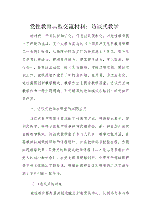 党性教育典型交流材料：访谈式教学.docx