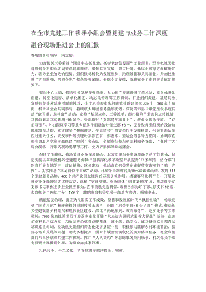 在全市党建工作领导小组会暨党建与业务工作深度融合现场推进会上的汇报.docx