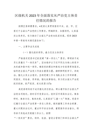 区级机关2023年全面落实从严治党主体责任情况的报告.docx