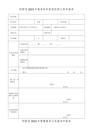 阳新县2023年蔬菜标杆新型经营主体申报表.docx