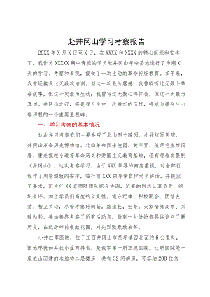 赴井冈山学习考察报告.docx