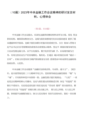 （10篇）2023年中央金融工作会议精神的研讨发言材料、心得体会.docx