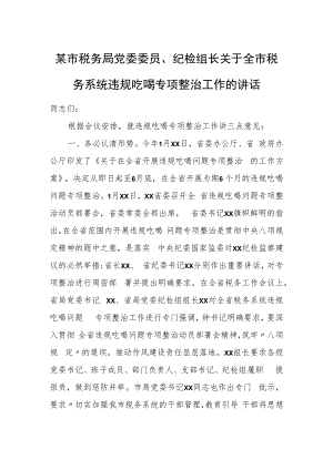 某市税务局党委委员、纪检组长关于全市税务系统违规吃喝专项整治工作的讲话.docx