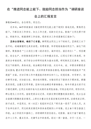 在“推进干部能上能下、激励干部担当作为”调研座谈会上的汇报发言.docx