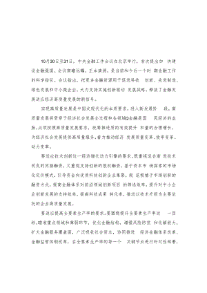 （4篇）2023年学习贯彻中央金融工作会议精神支持实施创新驱动发展战略心得体会.docx