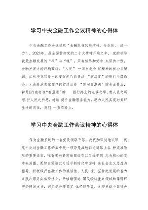 银行职工学习贯彻中央金融工作会议精神的心得体会37篇.docx