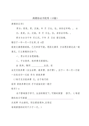 离婚协议书优秀(15篇).docx