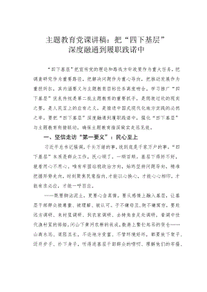 主题教育党课讲稿：把“四下基层”深度融通到履职践诺中.docx