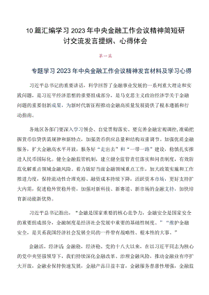 10篇汇编学习2023年中央金融工作会议精神简短研讨交流发言提纲、心得体会.docx