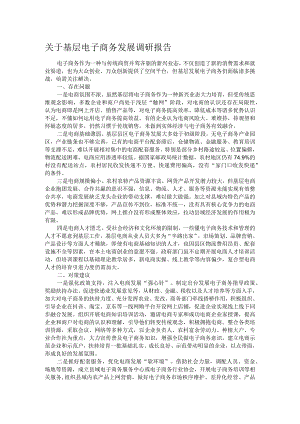 关于基层电子商务发展调研报告.docx