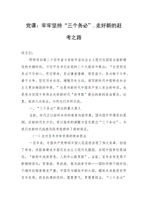 党课：牢牢坚持“三个务必”走好新的赶考之路.docx