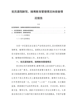 党员酒驾醉驾、赌博教育管理情况和排查情况报告.docx