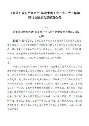 （九篇）学习贯彻2023年度中国工会“十八大”精神研讨交流发言提纲及心得.docx