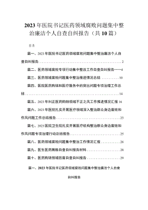 （10篇）2023年医院书记医药领域腐败问题集中整治廉洁个人自查自纠报告合集.docx