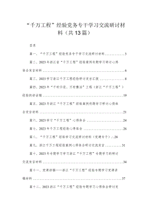 “千万工程”经验党务专干学习交流研讨材料（共13篇）.docx
