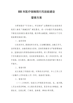 XX市医疗保障局行风效能建设督查方案.docx