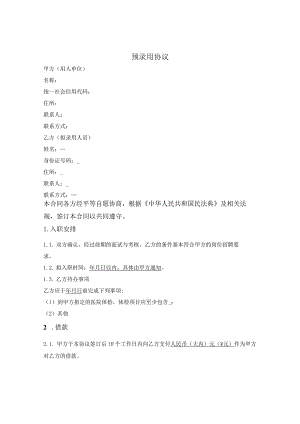 用人单位预录用协议.docx