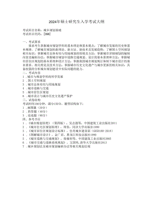 硕士生入学专业基础课考试大纲.docx