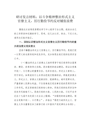 研讨发言材料：以斗争精神整治形式主义官僚主义厉行勤俭节约反对铺张浪费.docx