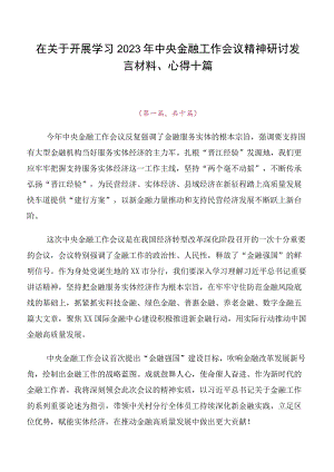在关于开展学习2023年中央金融工作会议精神研讨发言材料、心得十篇.docx