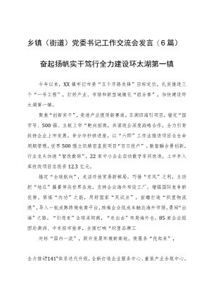 乡镇（街道）党委书记工作交流会发言(6篇).docx