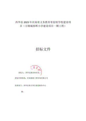 西华县2023年河南省义务教育寄宿制学校建设项目万锦城春晖小学建设项目一期工程.docx